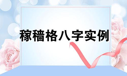 稼穑格八字实例 八字稼穑格成格条件