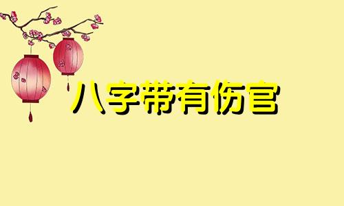 八字带有伤官 生辰八字带伤官的女人命运如何