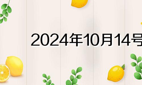 2024年10月14号 2020年10月14日结婚吉日