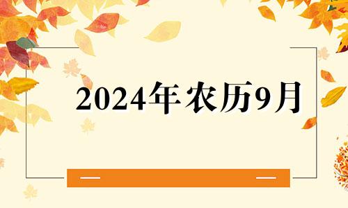 2024年农历9月 2024年9月几号