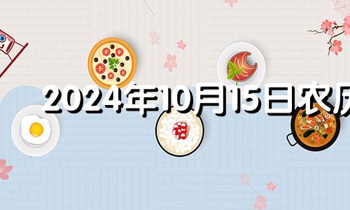 2024年10月15日农历 2024年10月25日