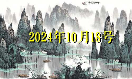 2024年10月18号 2024年10月14日麻将财神方位