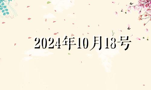 2024年10月18号 10月14号财神方位