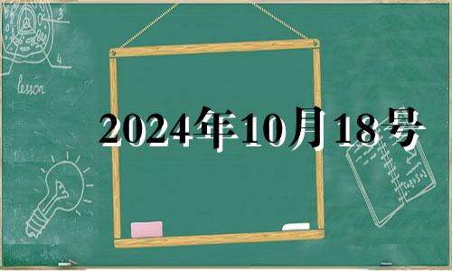 2024年10月18号 2024年10月14日财神方位查询