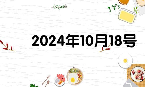 2024年10月18号 2028年10月14日农历