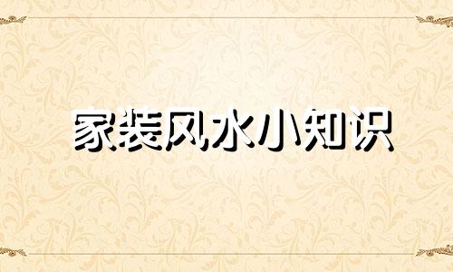 家装风水小知识 装修风水学入门图解 房屋