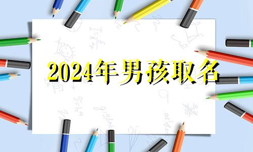 2024年男孩取名 2024年10月属什么生肖