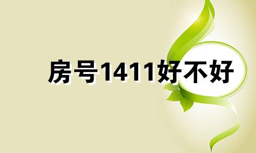 房号1411好不好 房号1413数字好不好