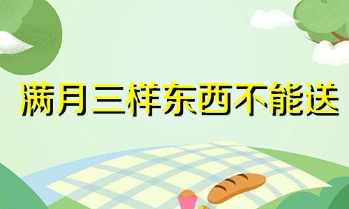 满月三样东西不能送 新生儿的长命锁啥时候买有讲究吗?