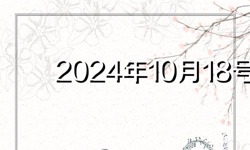 2024年10月18号 2020年10月14日搬家入宅吉日