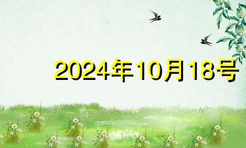 2024年10月18号 10月14号适合开业吗