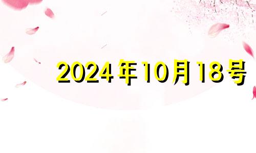 2024年10月18号 2020年10月14日五行穿衣指南