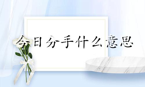 今日分手什么意思 今日宜分手吗