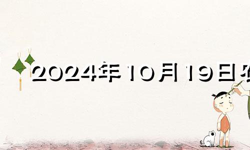 2024年10月19日农历 2024年10月日历表