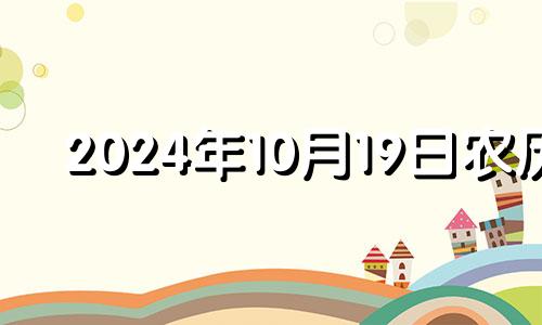 2024年10月19日农历 2024年10月14适合结婚吗