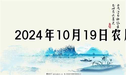 2024年10月19日农历 2024年10月14号