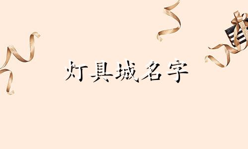 灯具城名字 灯具店叫什么名字好呢