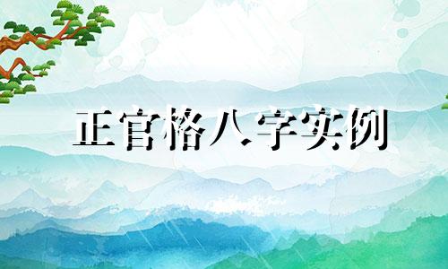 正官格八字实例 从零开始学八字正官格