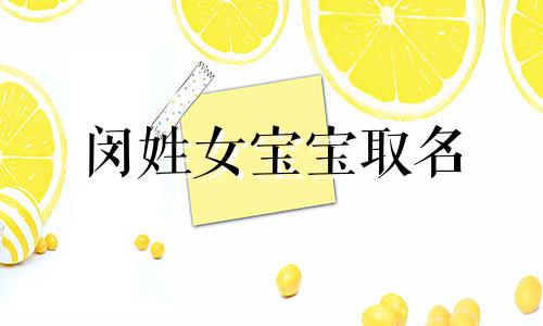 闵姓女宝宝取名 女孩姓闵取什么名字