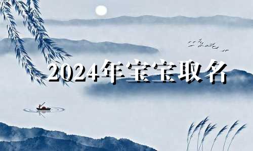 2024年宝宝取名 