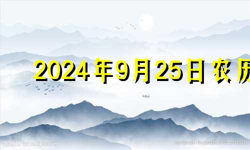 2024年9月25日农历 2024年10月23日农历