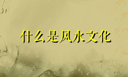 什么是风水文化 什么是风水术