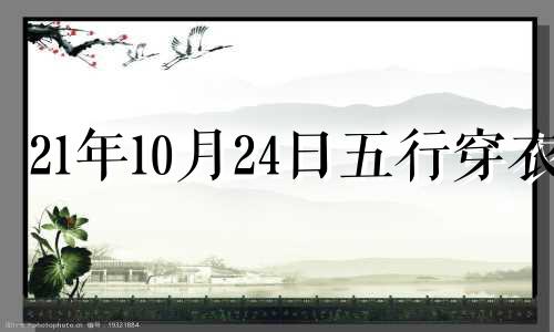 21年10月24日五行穿衣 2020年10月24号五行穿衣播报