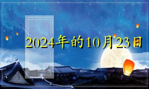 2024年的10月23日 21年10月24日五行穿衣