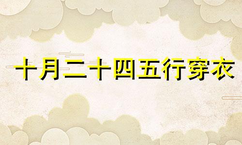 十月二十四五行穿衣 2020年10月24号五行穿衣