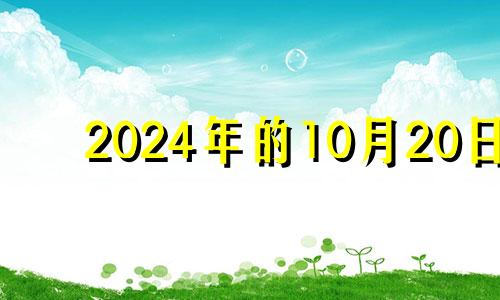 2024年的10月20日 2024年10月22日农历