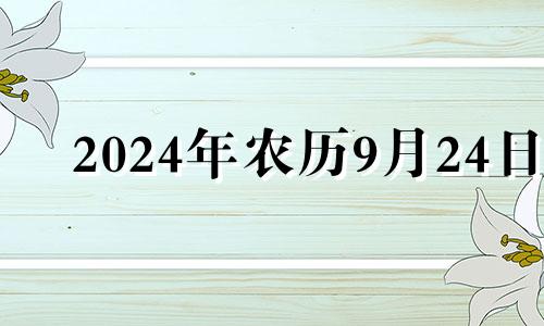 2024年农历9月24日 二零二一年农历九月二十四