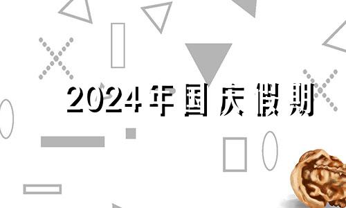 2024年国庆假期 2020年国庆节搬家日子好不好