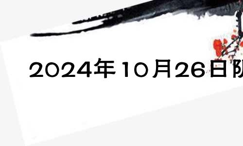 2024年10月26日阴历 2024年10月搬家吉日