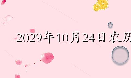 2029年10月24日农历 农历二0二0年九月二十四