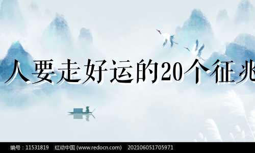 人要走好运的20个征兆 人走好运的时候