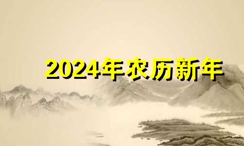 2024年农历新年 2024年农历阳历表查询