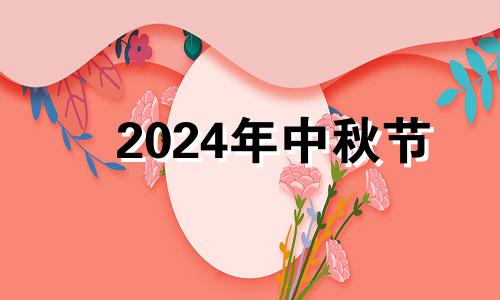 2024年中秋节 2024年中秋节怎么放假