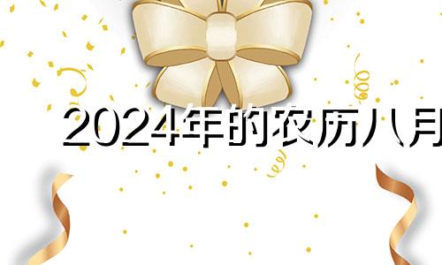 2024年的农历八月 2024年八月初八是几号