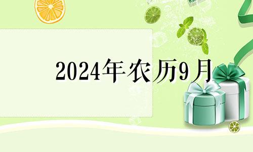 2024年农历9月 2024年9月份的黄道吉日