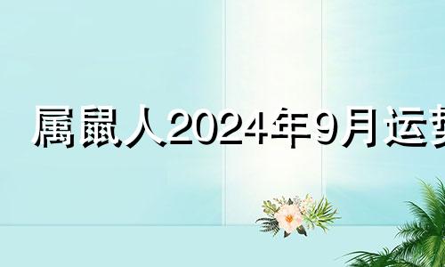 属鼠人2024年9月运势 属鼠人2024九月运势