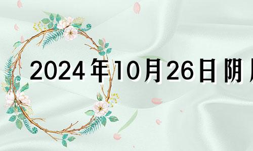 2024年10月26日阴历 