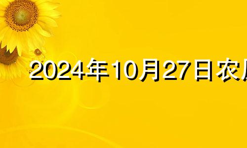 2024年10月27日农历 2024年10月黄道吉日