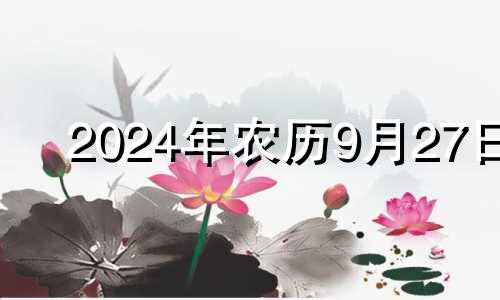 2024年农历9月27日 农历二0二0年九月二十四