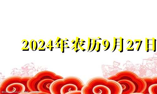 2024年农历9月27日 2034年农历9月27日