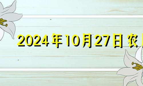 2024年10月27日农历 2024年10月搬家吉日