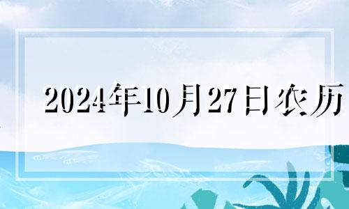 2024年10月27日农历 2024年10月日历表