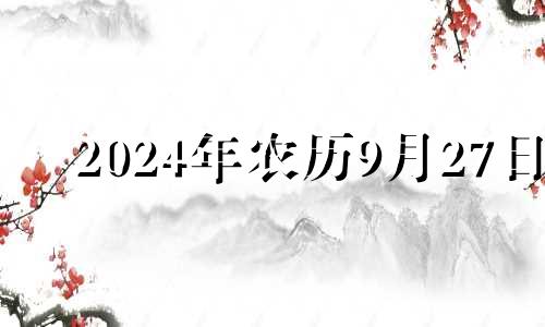 2024年农历9月27日 九月二十四适合结婚吗