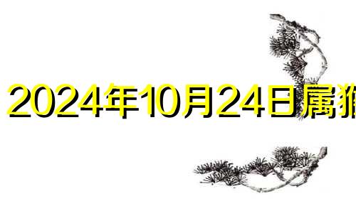 2024年10月24日属猴运势 十月二十四五行穿衣