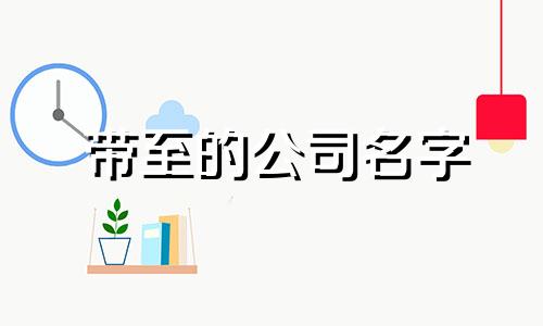 带至的公司名字 致字用在公司名称前