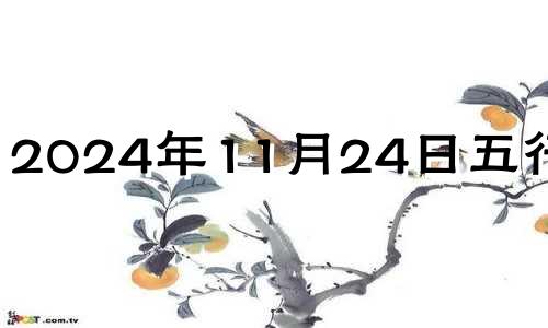 2024年11月24日五行穿衣 11月24号五行色穿衣查询